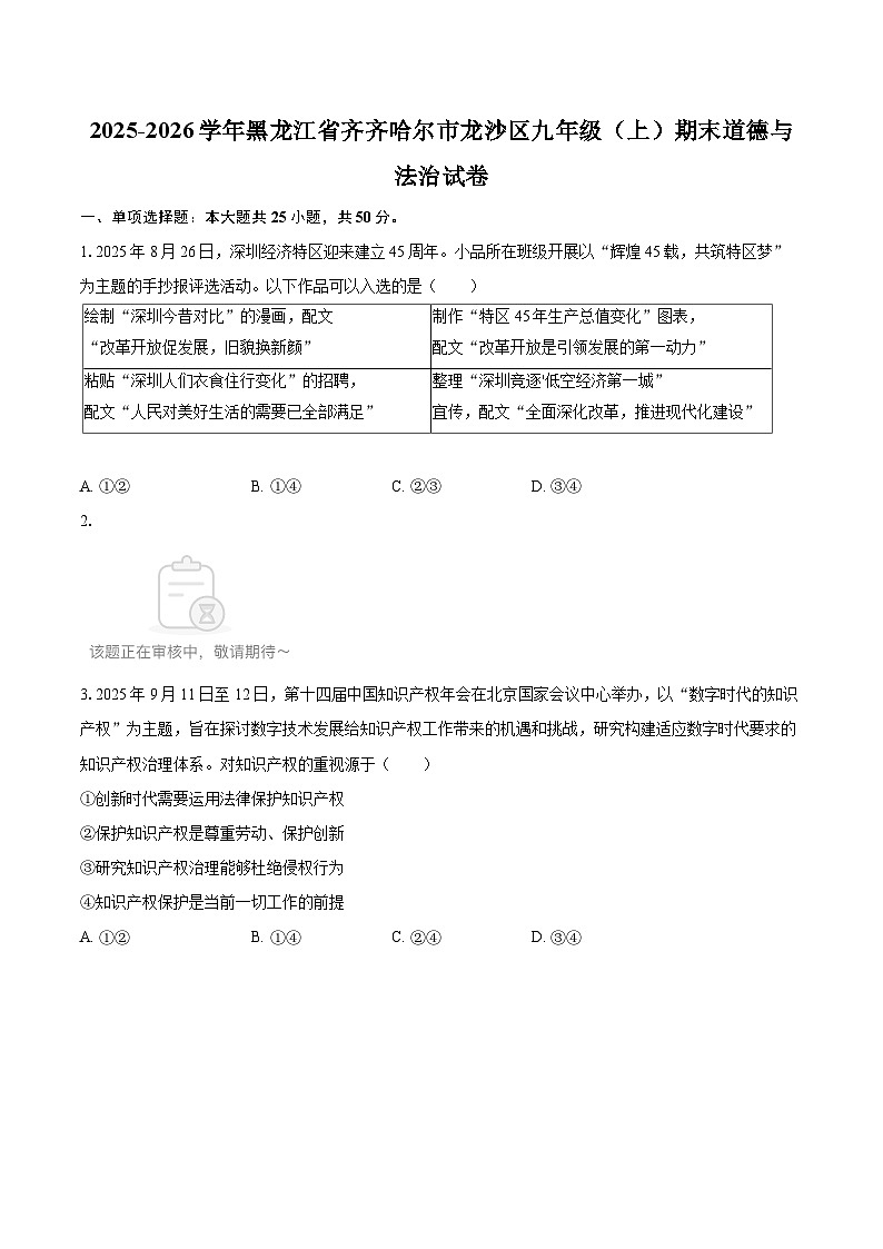 2025-2026学年黑龙江省齐齐哈尔市龙沙区九年级（上）期末道德与法治试卷-自定义类型第1页