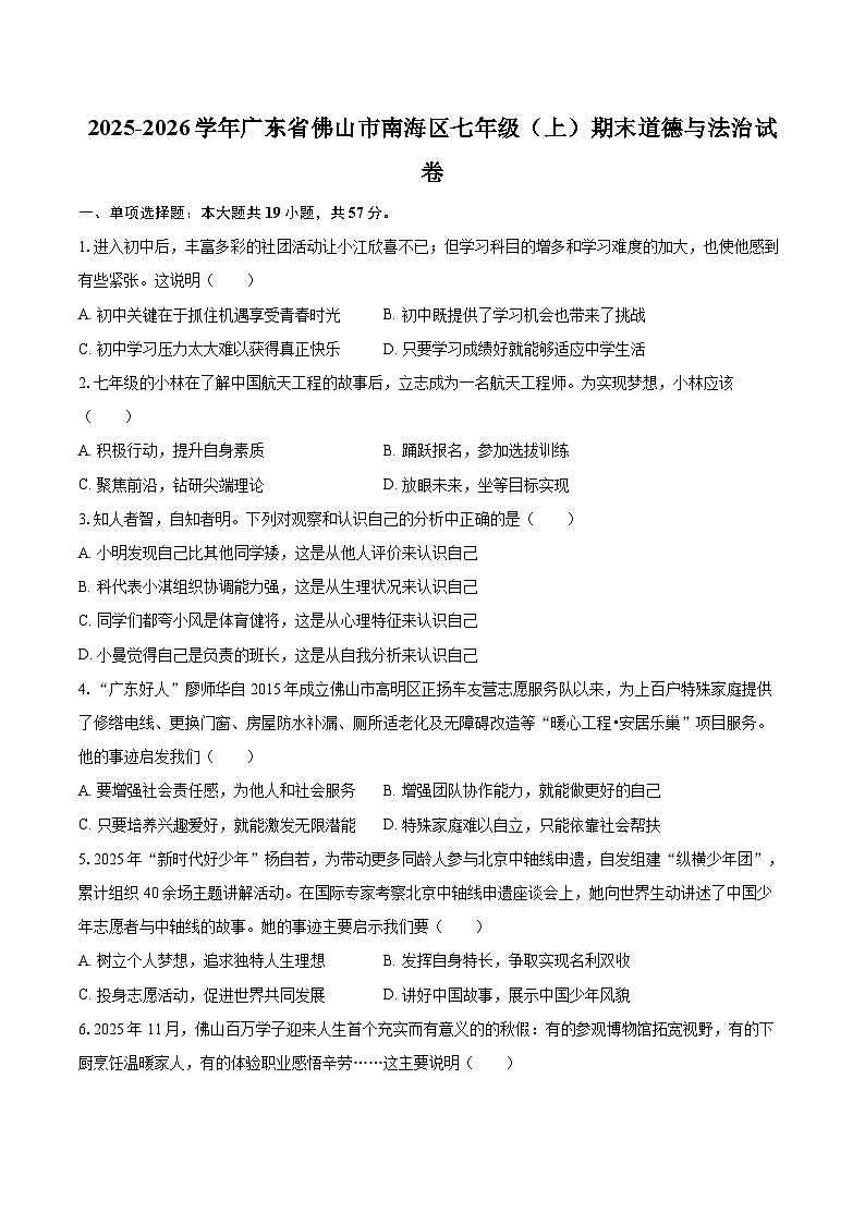 2025-2026学年广东省佛山市南海区七年级（上）期末道德与法治试卷-自定义类型第1页