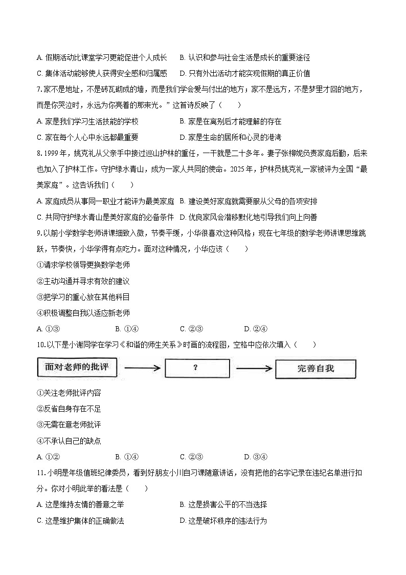 2025-2026学年广东省佛山市南海区七年级（上）期末道德与法治试卷-自定义类型第2页
