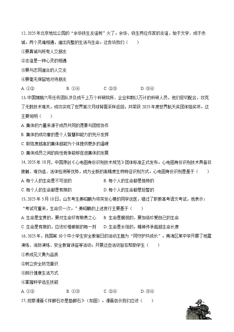2025-2026学年广东省佛山市南海区七年级（上）期末道德与法治试卷-自定义类型第3页