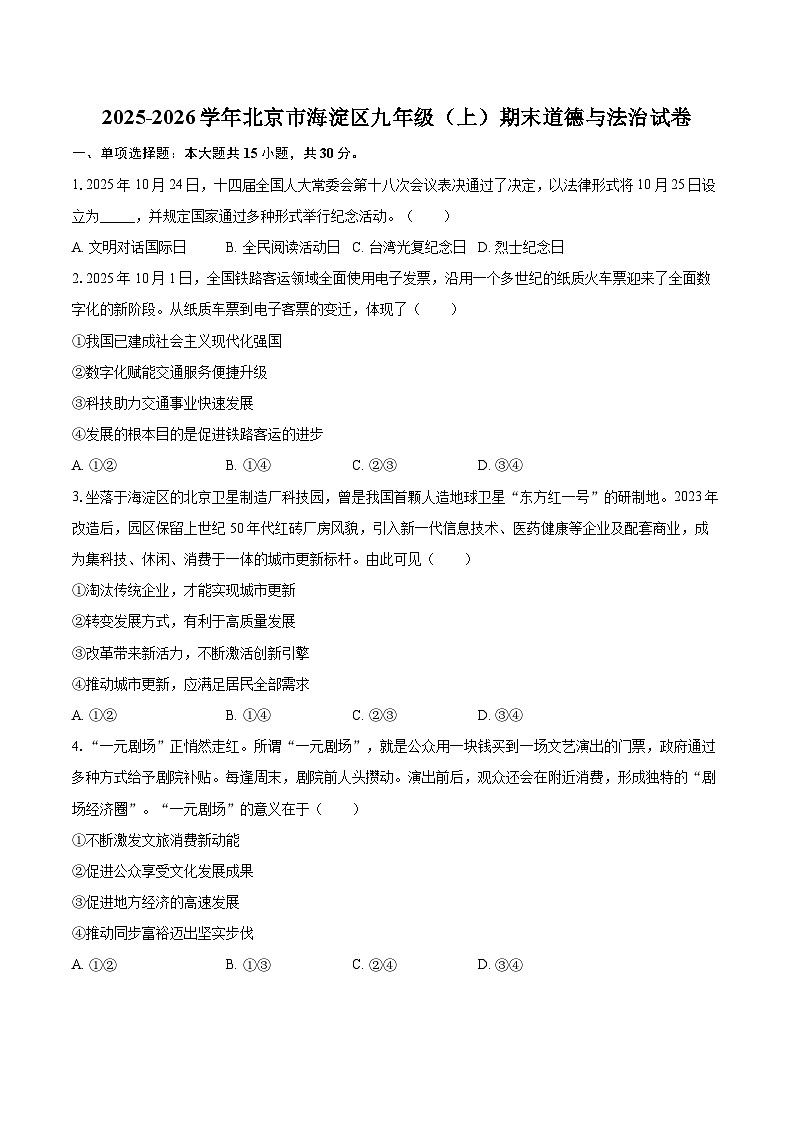 2025-2026学年北京市海淀区九年级（上）期末道德与法治试卷-自定义类型第1页
