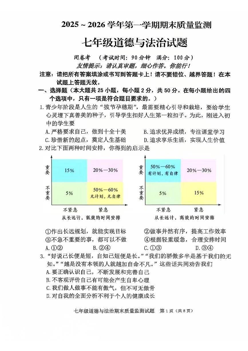福建新罗2025-2026学年第一学期期末质量检测七年级道德与法治试题第1页