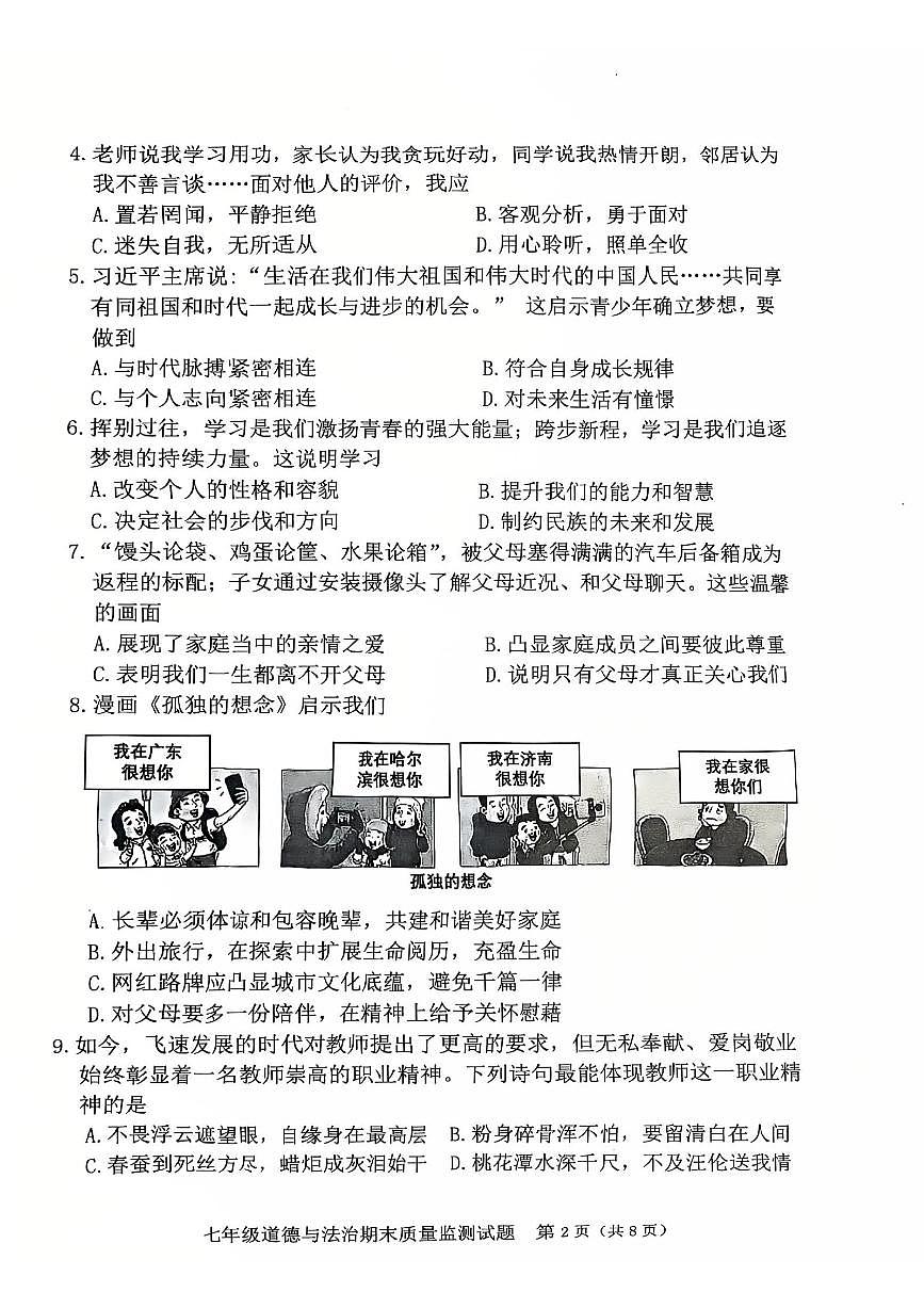 福建新罗2025-2026学年第一学期期末质量检测七年级道德与法治试题第2页