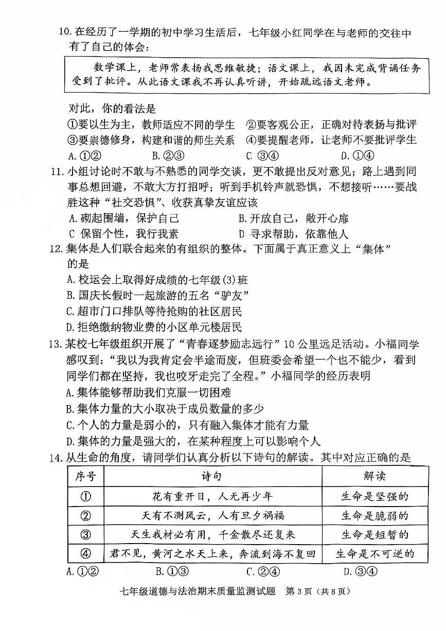 福建新罗2025-2026学年第一学期期末质量检测七年级道德与法治试题第3页