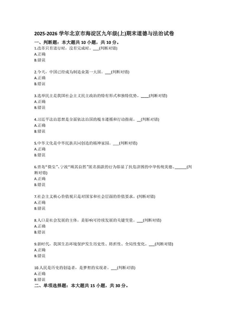 2025-2026学年北京市海淀区九年级（上）期末道德与法治（含答案）试卷第1页