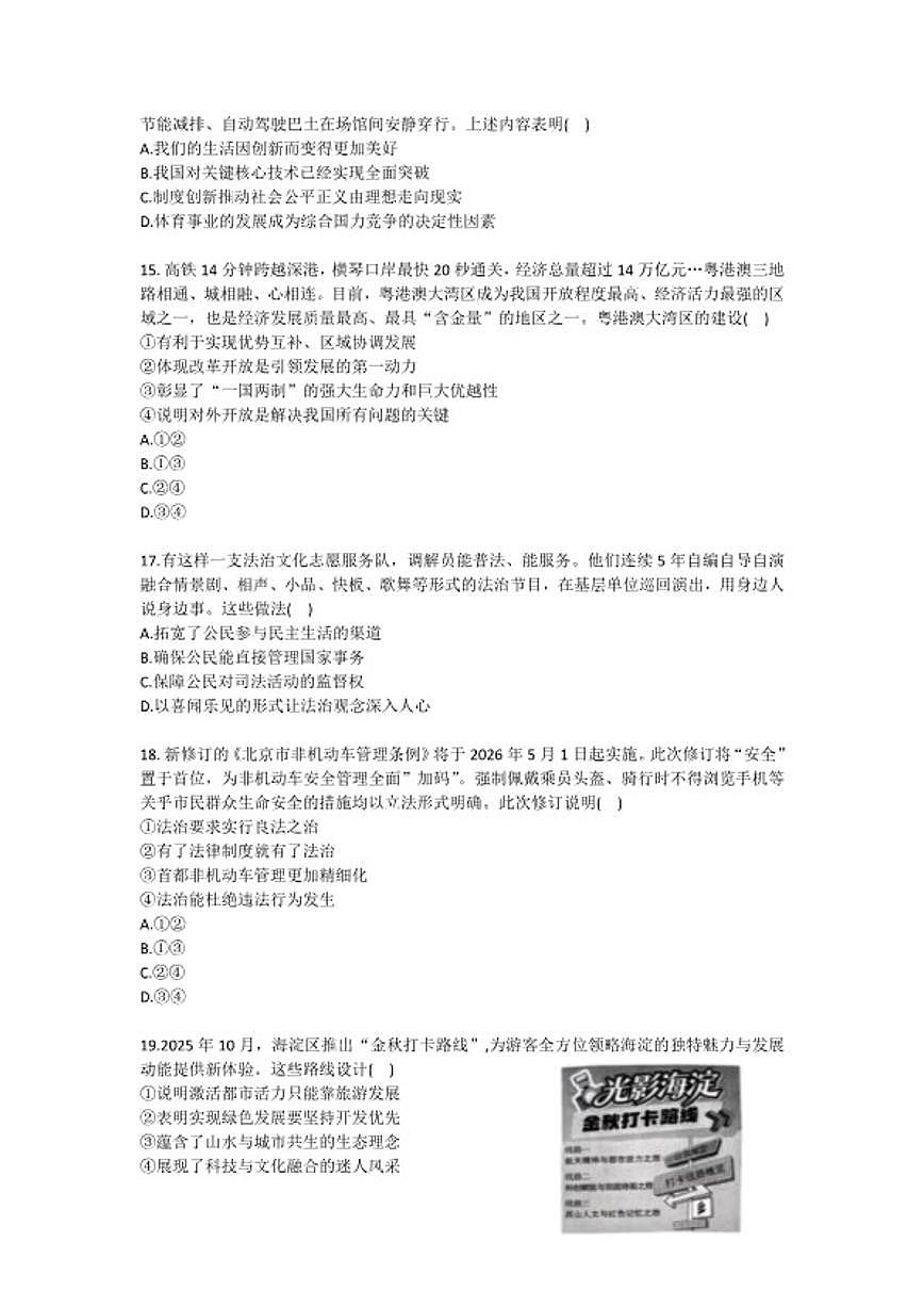 2025-2026学年北京市海淀区九年级（上）期末道德与法治（含答案）试卷第3页