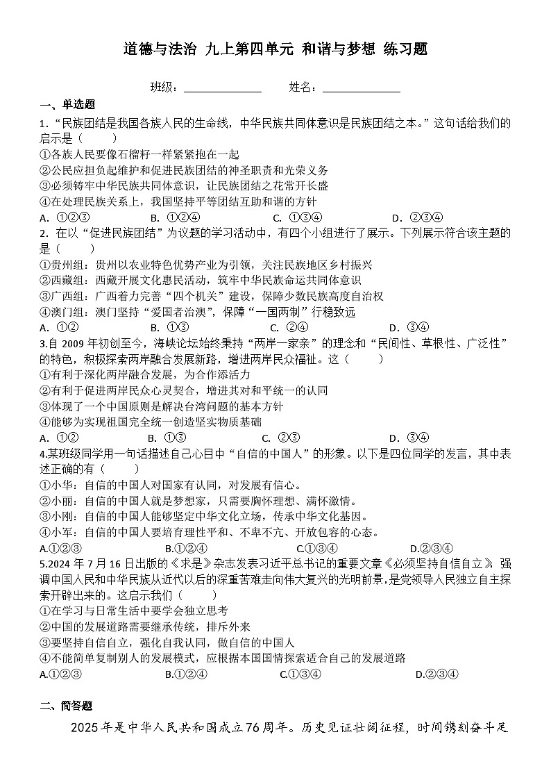 人教版道德与法治九上第四单元期末练习题（无答案）第1页