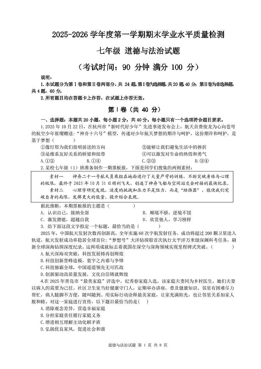 山东青岛市市南区2025-2026学年度第一学期期末学业水平质量检测七年级道德与法治试题（无答案）第1页
