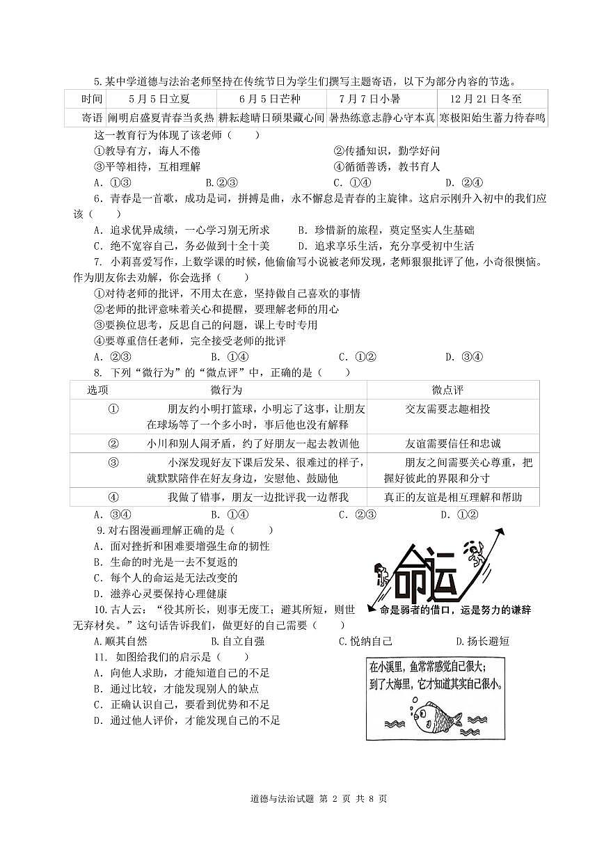 山东青岛市市南区2025-2026学年度第一学期期末学业水平质量检测七年级道德与法治试题（无答案）第2页