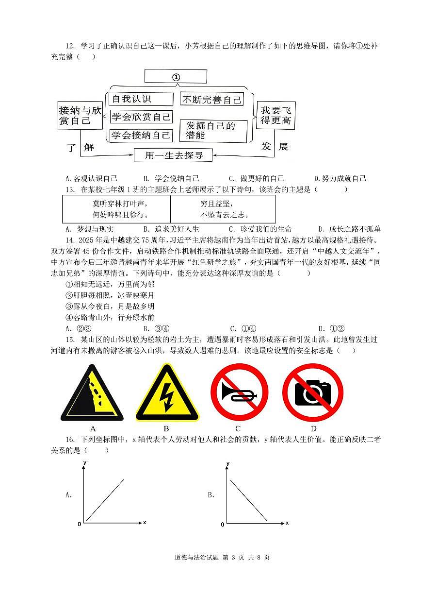 山东青岛市市南区2025-2026学年度第一学期期末学业水平质量检测七年级道德与法治试题（无答案）第3页