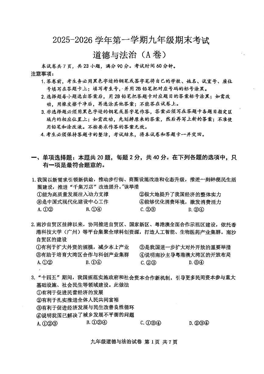 2025-2026学年广州市南沙区九年级上册道法期末试卷第1页