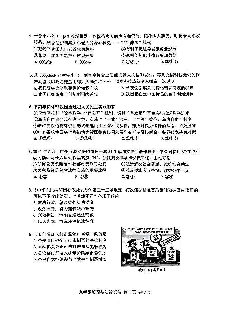 2025-2026学年广州市南沙区九年级上册道法期末试卷第2页