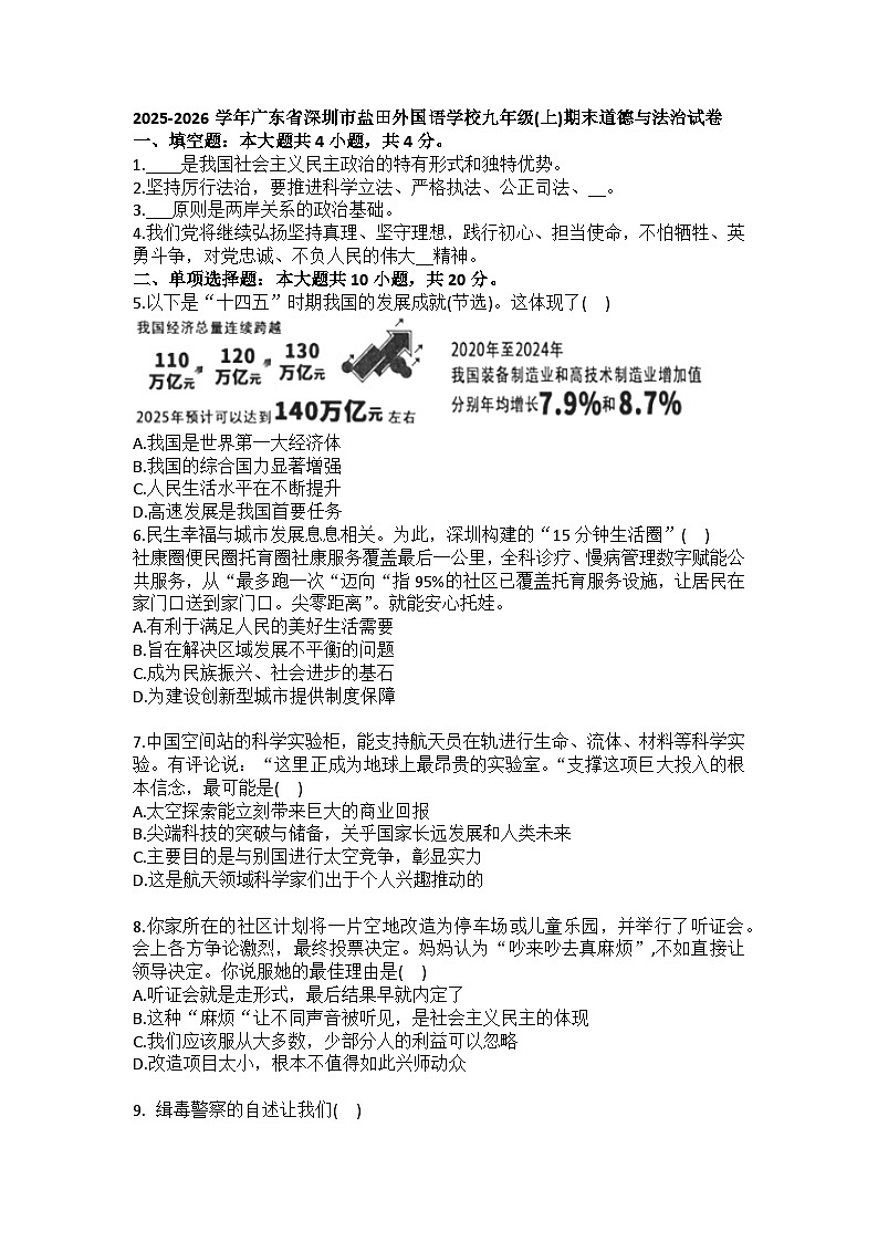 2025-2026学年广东省深圳市盐田外国语学校九年级（上）期末道德与法治试卷（含答案）第1页