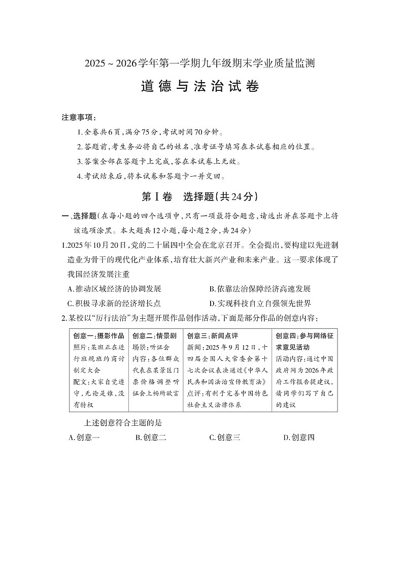 山东省烟台市芝罘区芝罘中学2025--2026学年度第一学期初中道德与法治九年级上册期末质量检测试卷及答案第1页
