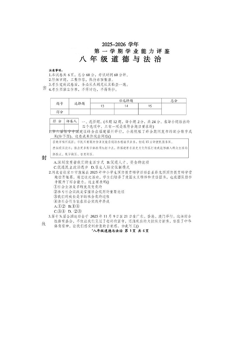 山东省烟台市芝罘区芝罘中学2025--2026学年度第一学期初中道德与法治八年级上册期末质量检测试卷及答案第1页