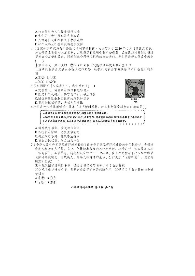 山东省烟台市芝罘区芝罘中学2025--2026学年度第一学期初中道德与法治八年级上册期末质量检测试卷及答案第2页
