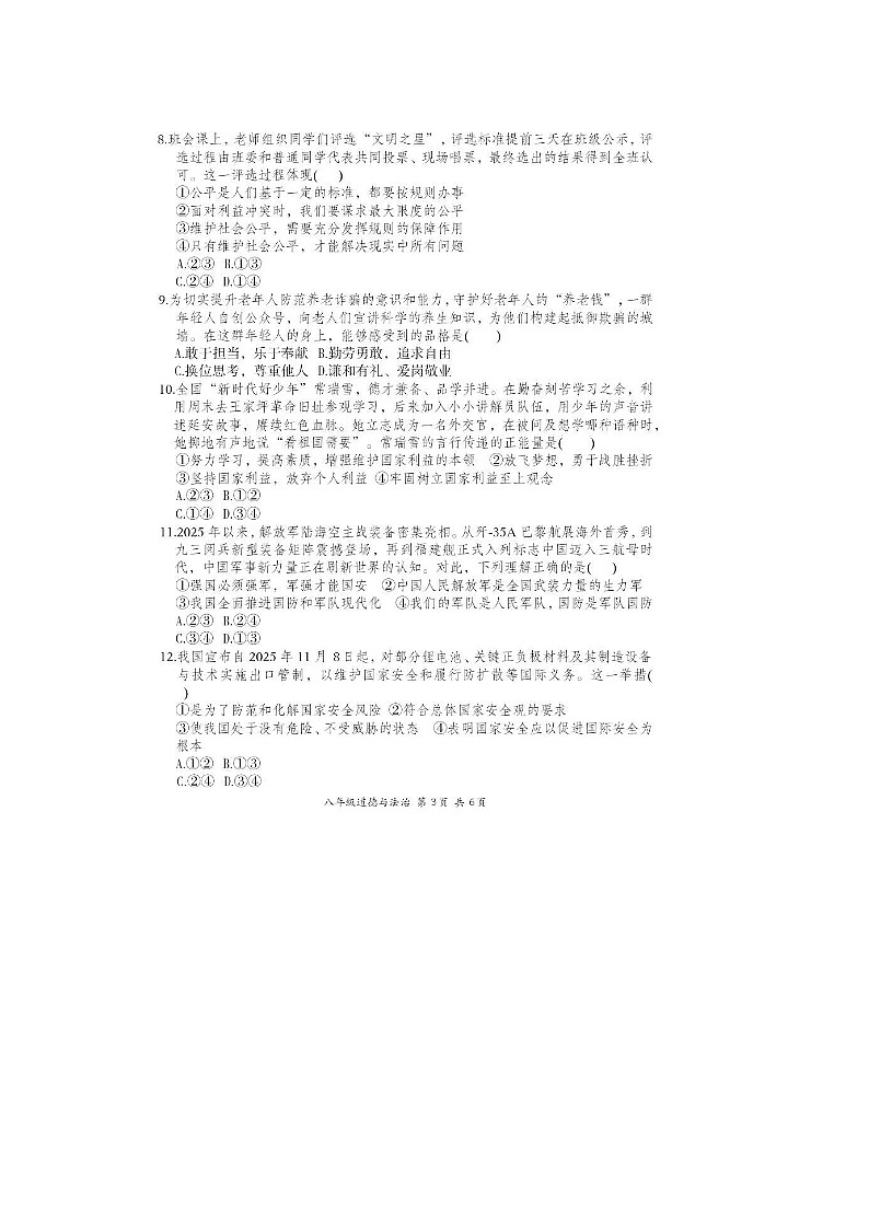 山东省烟台市芝罘区芝罘中学2025--2026学年度第一学期初中道德与法治八年级上册期末质量检测试卷及答案第3页