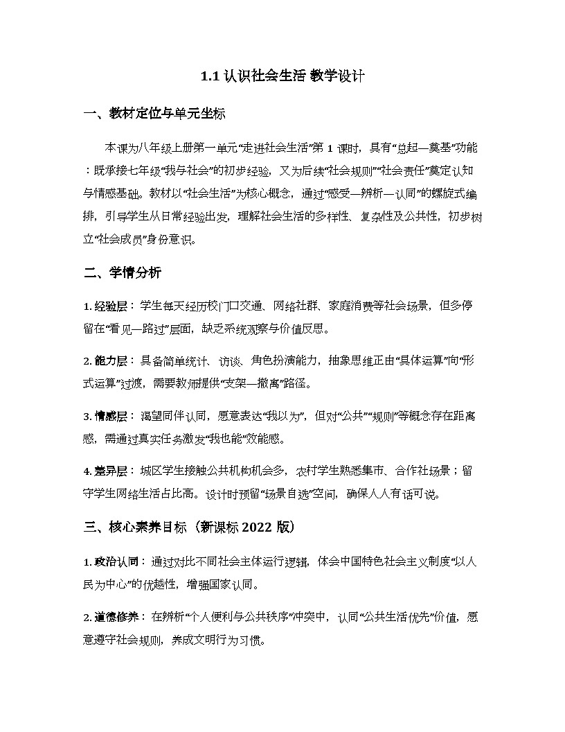 1.1 认识社会生活 教学设计-2025-2026学年统编版道德与法治八年级上册第1页