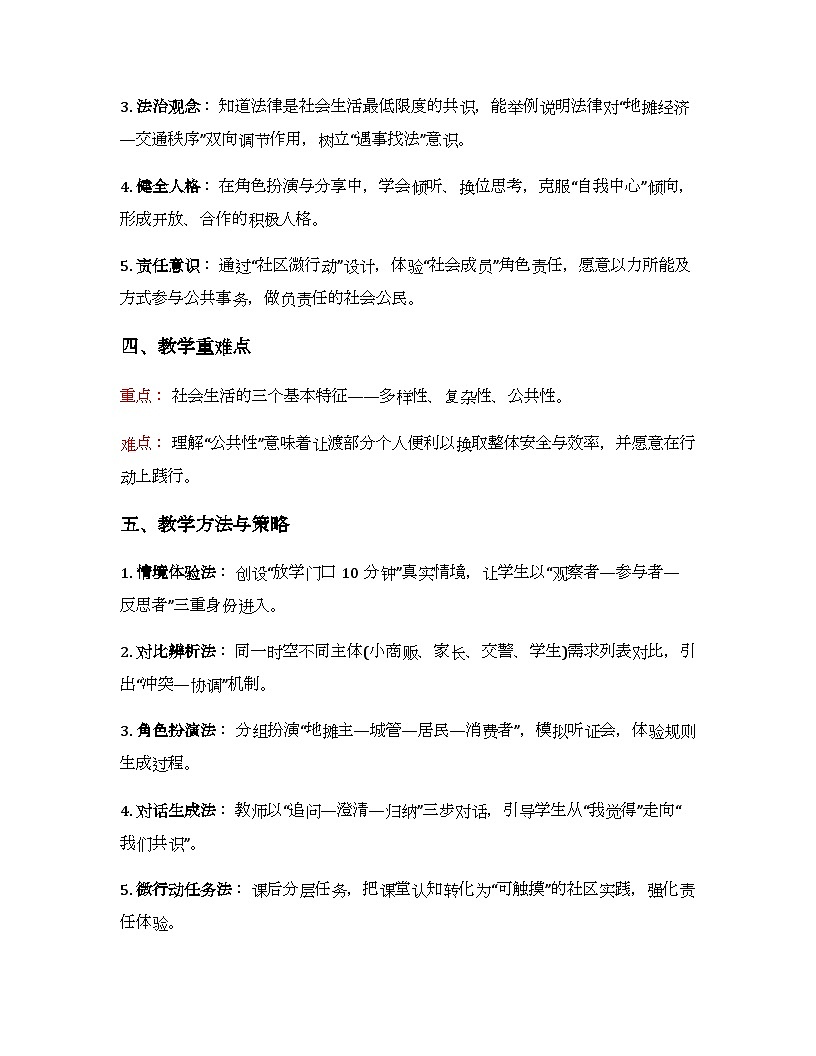 1.1 认识社会生活 教学设计-2025-2026学年统编版道德与法治八年级上册第2页