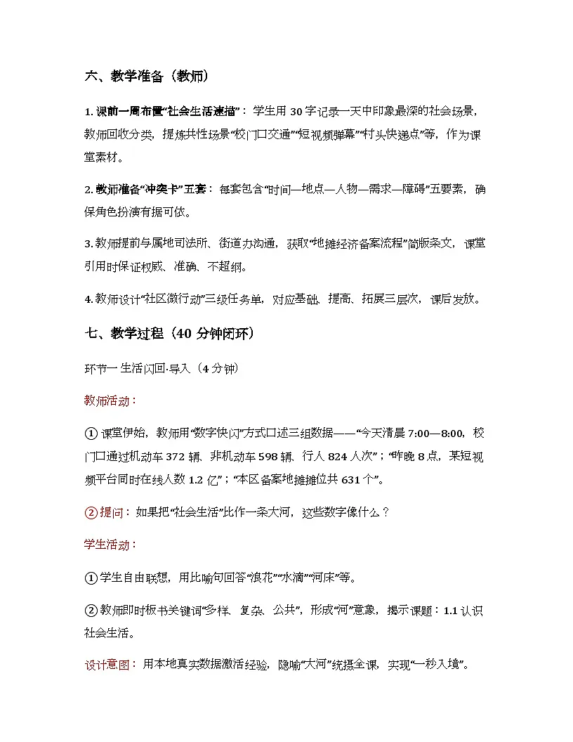 1.1 认识社会生活 教学设计-2025-2026学年统编版道德与法治八年级上册第3页