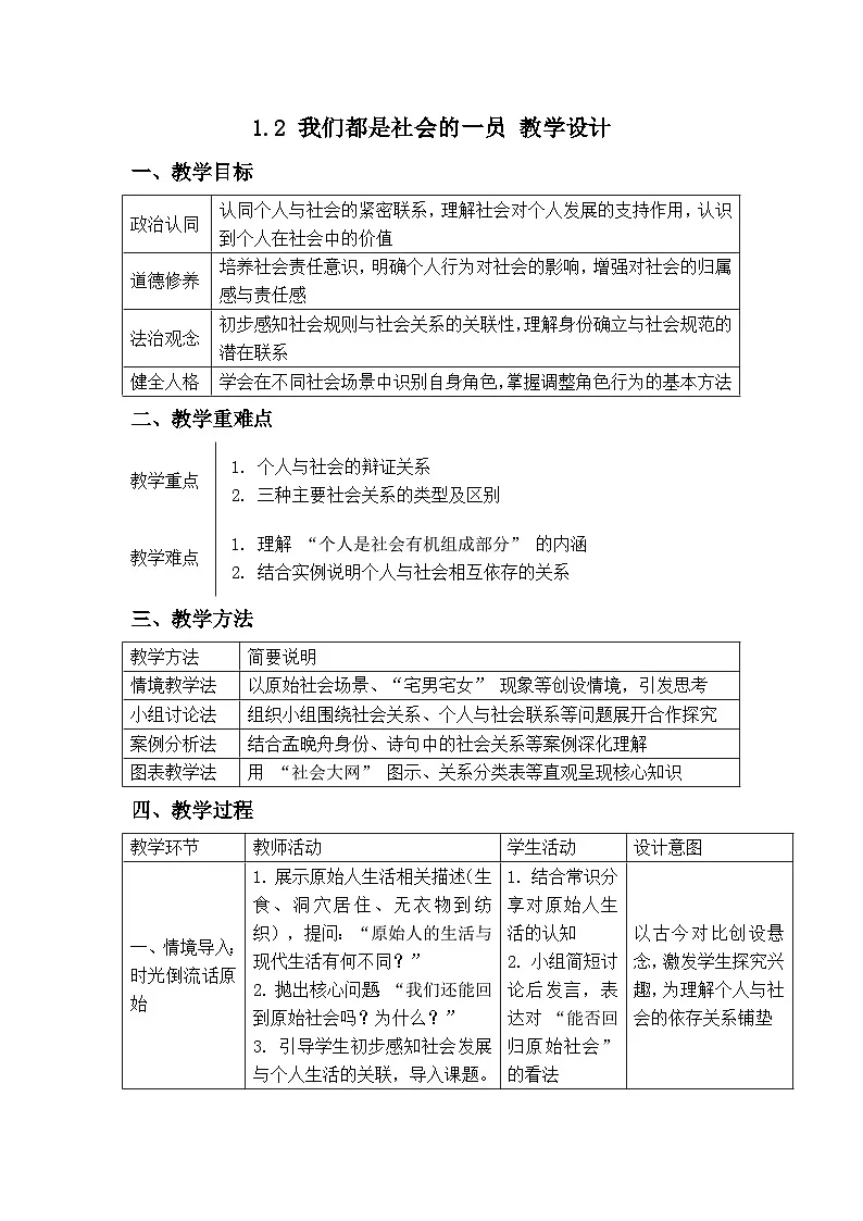 1.2 我们都是社会的一员 教案-2025-2026学年统编版道德与法治八年级上册第1页