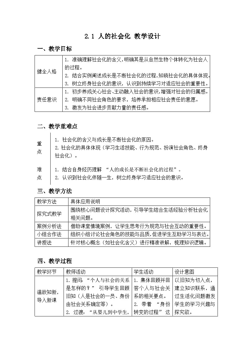 2.1 人的社会化 教案-2025-2026学年统编版道德与法治八年级上册第1页