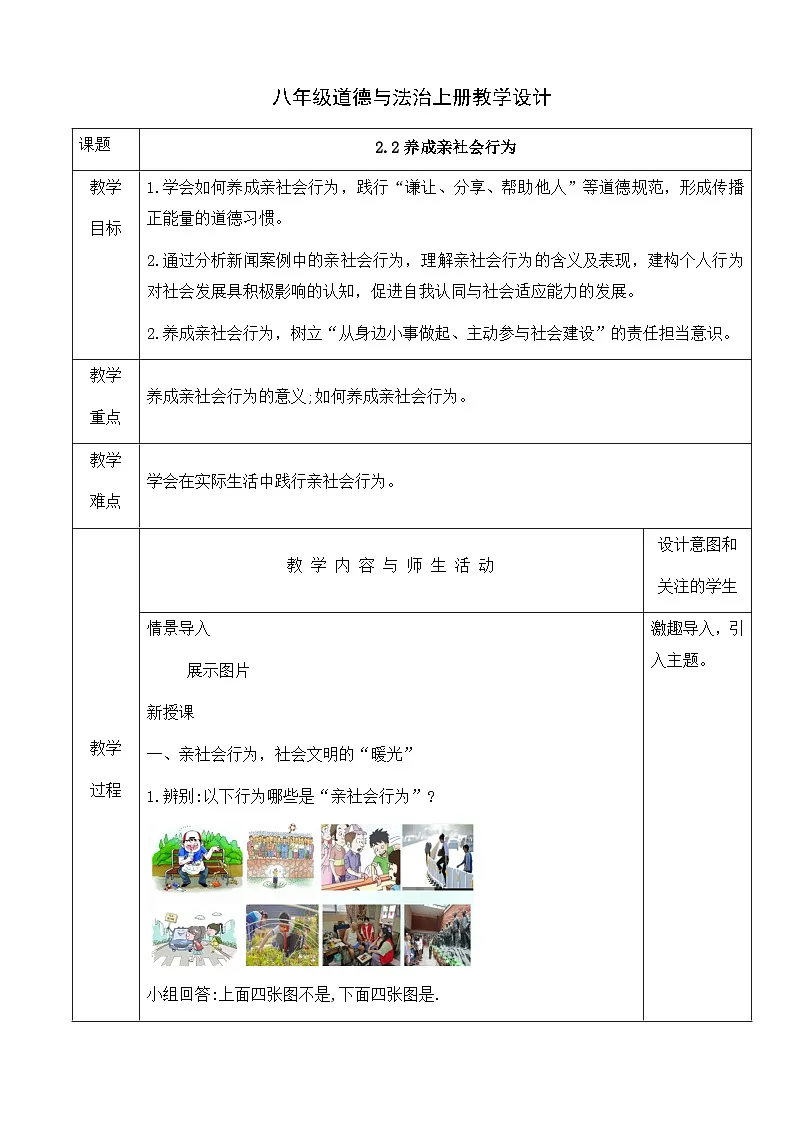 2.2 养成亲社会行为 教案-2025-2026学年统编版道德与法治八年级上册第1页