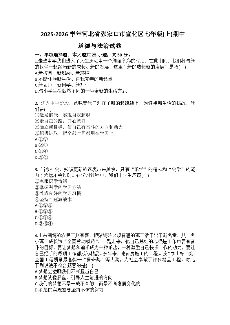 2025-2026学年河北省张家口市宣化区七年级（上）期中道德与法治试卷（含答案）第1页