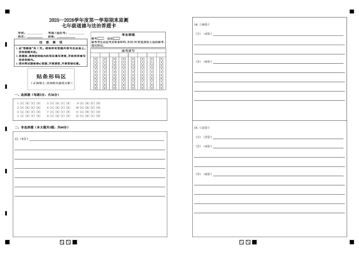 2025—2026学年度第一学期期末监测七年级道德与法治答题卡第1页