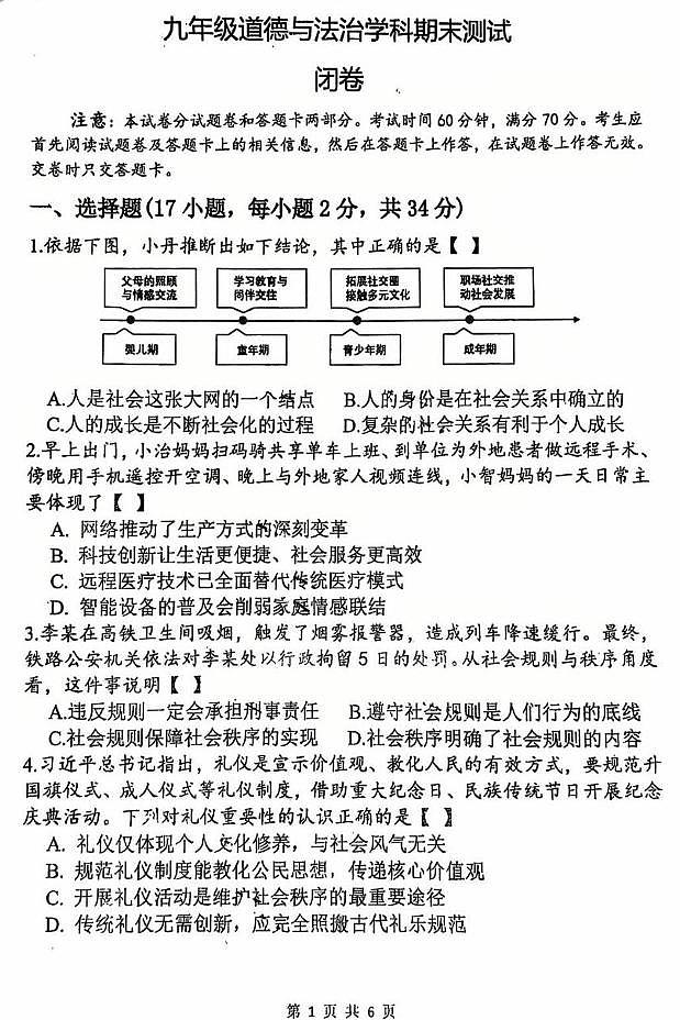 2026年郑州外国语学校九年级上学期期末道德与法治试卷和答案第1页