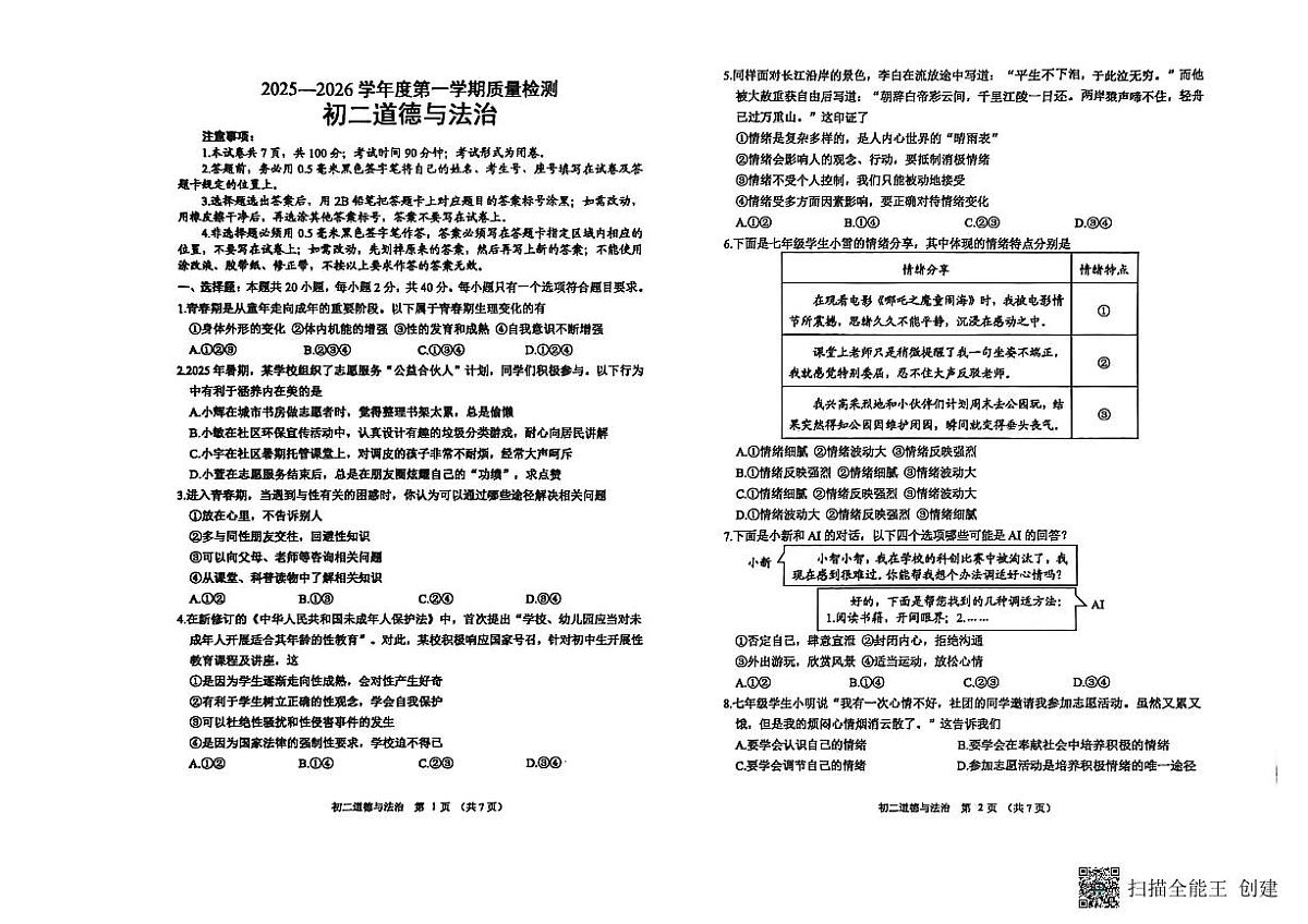 山东威海经济技术开发区2025-2026学年度第一学期期末质量检测(五四学制)初二道德与法治试卷含答案第1页