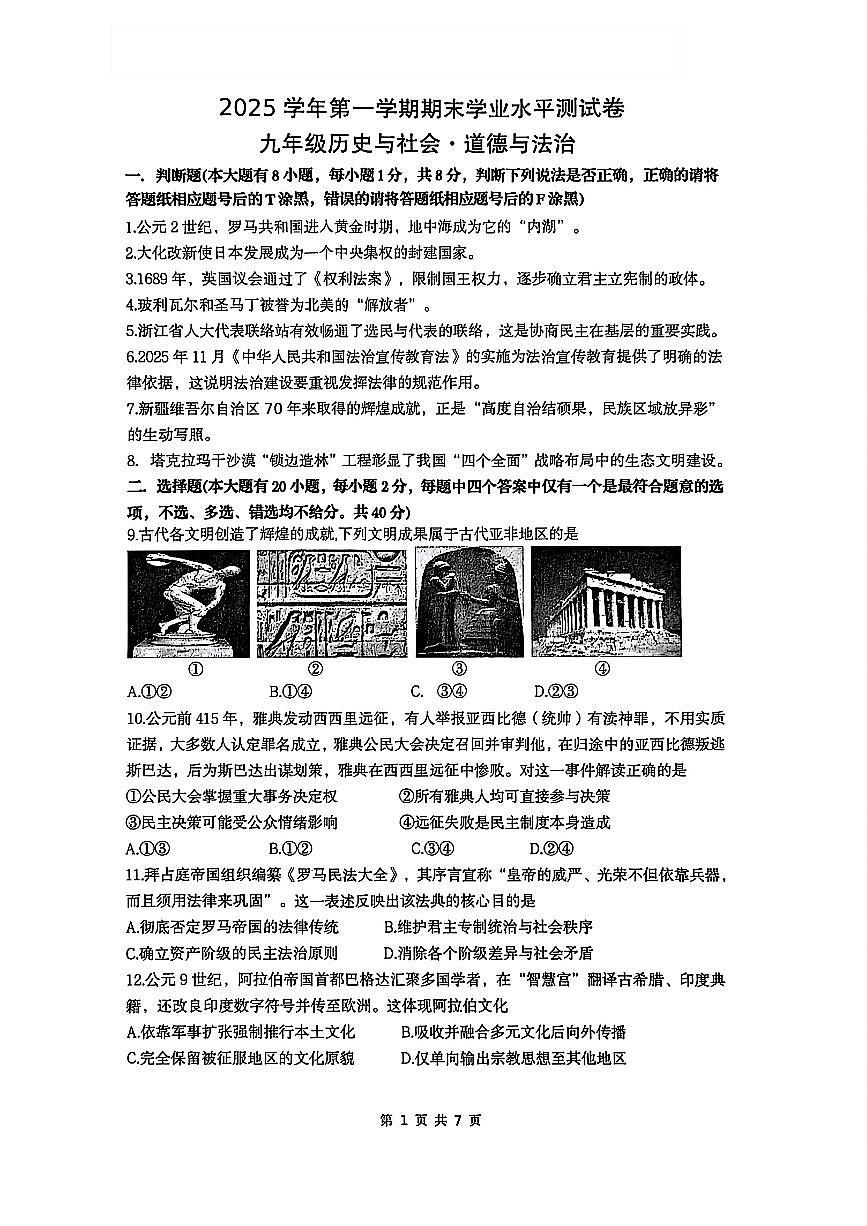 浙江省杭州八县区2025-2026学年第一学期九年级期末社会法治试题及参考答案第1页