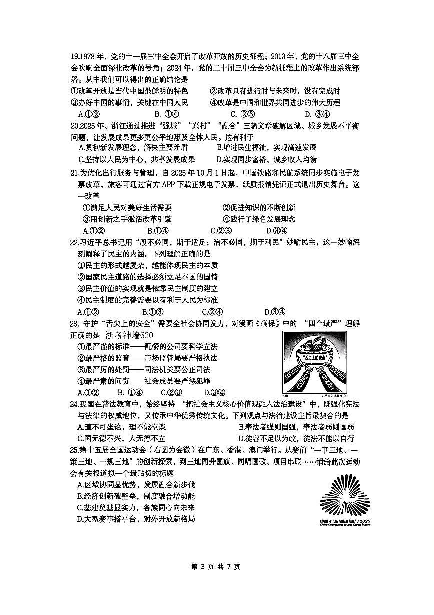 浙江省杭州八县区2025-2026学年第一学期九年级期末社会法治试题及参考答案第3页