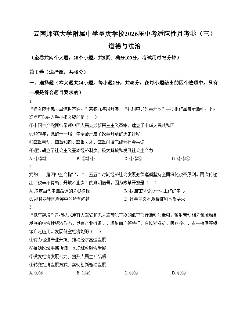 云南省师范大学附属中学呈贡学校2025_2026学年九年级中考适应性月考卷(三)道德与法治试题（文字版，含答案）第1页