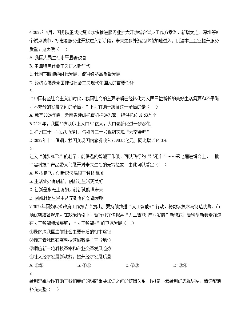 云南省师范大学附属中学呈贡学校2025_2026学年九年级中考适应性月考卷(三)道德与法治试题（文字版，含答案）第2页