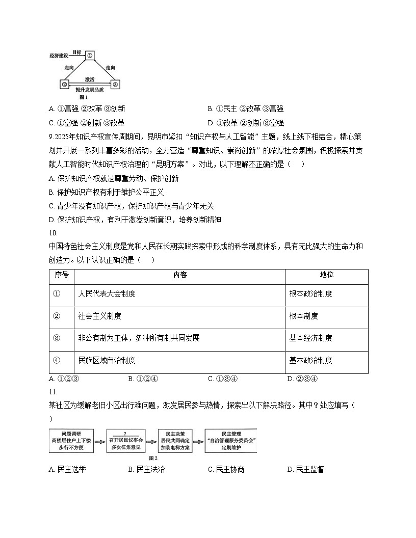 云南省师范大学附属中学呈贡学校2025_2026学年九年级中考适应性月考卷(三)道德与法治试题（文字版，含答案）第3页