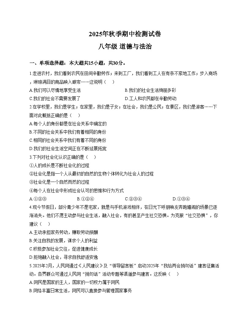 甘肃省定西市岷县2025_2026学年八年级上学期期中检测道德与法治试卷（文字版，含答案）第1页
