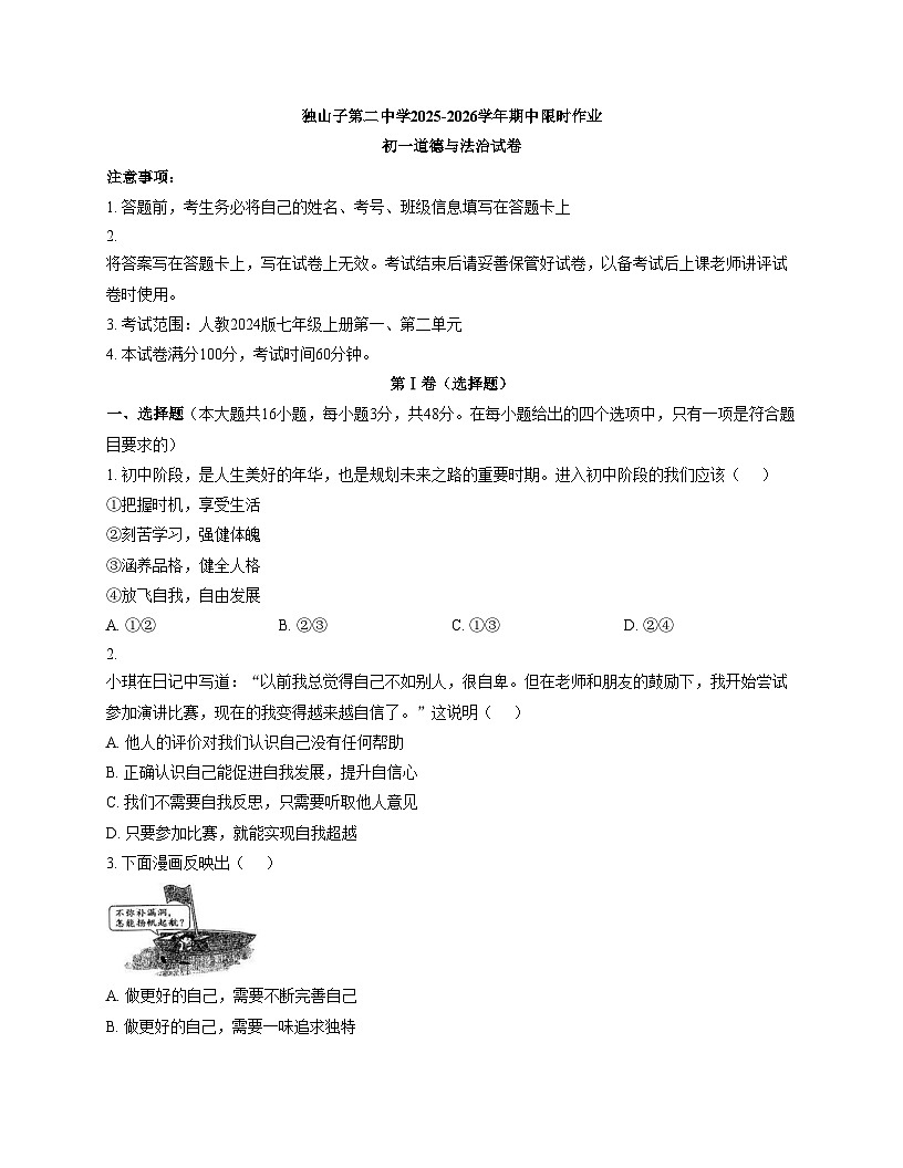 新疆克拉玛依市独山子区第二中学（初中部）2025_2026学年学年七年级上学期期中道德与法治试卷（文字版，含答案）第1页