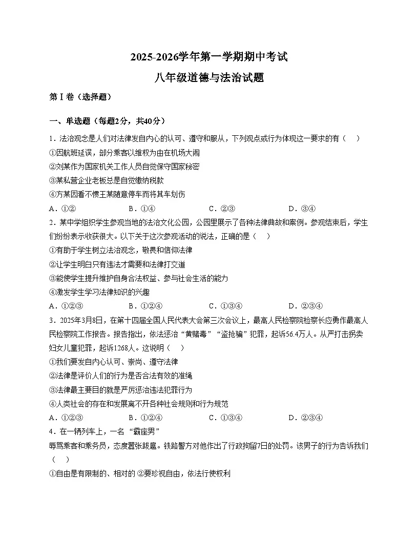 山东省德州市宁津县张宅中学2025_2026学年八年级上学期期中考试道德与法治试题（文字版，含答案）第1页