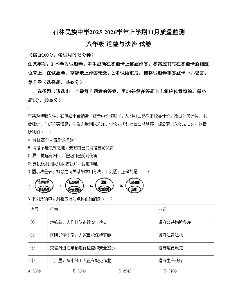 云南省石林县民族中学2025_2026学年上学期八年级11月质量检测道德与法治试卷（文字版，含答案）第1页