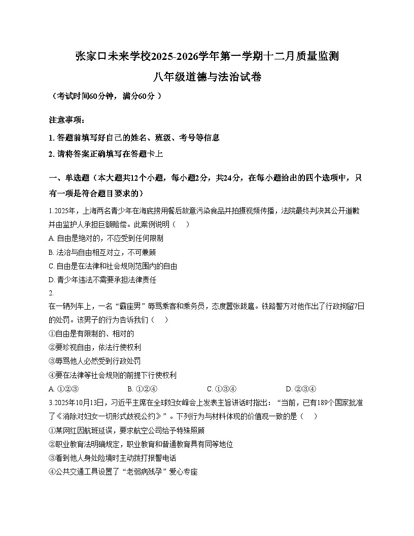 河北省张家口市未来学校2025_2026学年八年级上学期12月月考道德与法治试题（文字版，含答案）第1页