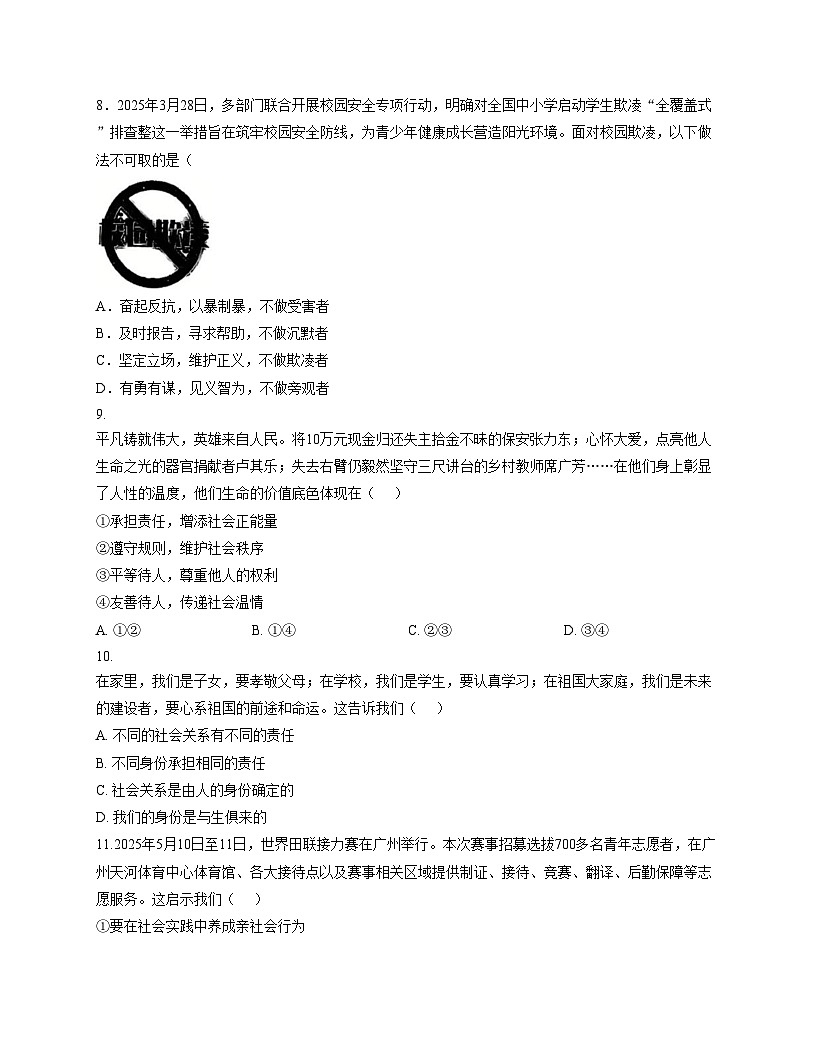 河北省张家口市未来学校2025_2026学年八年级上学期12月月考道德与法治试题（文字版，含答案）第3页
