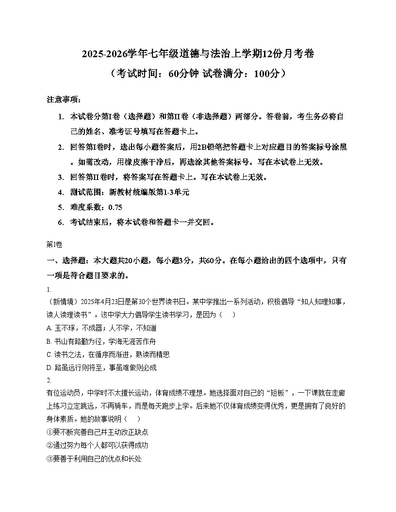 广东省东莞市2025_2026学年七年级上学期12月月考道德与法治试卷（文字版，含答案）第1页