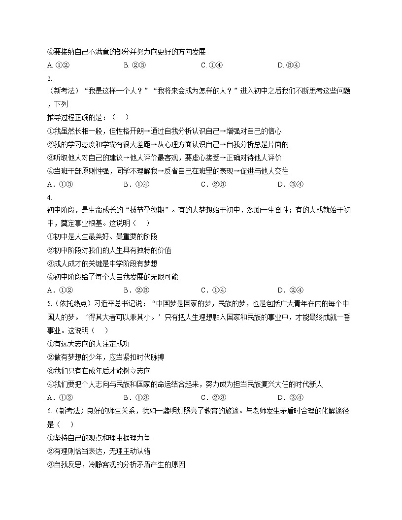 广东省东莞市2025_2026学年七年级上学期12月月考道德与法治试卷（文字版，含答案）第2页