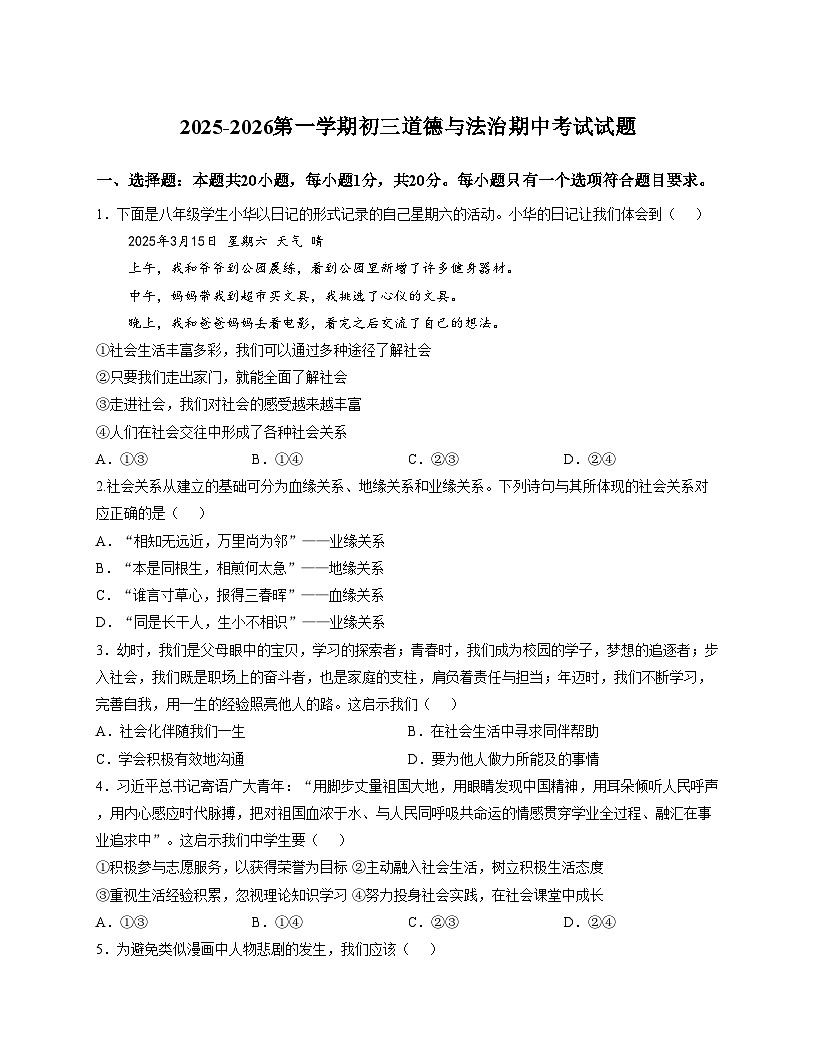 山东省威海市威海经济技术开发区2025_2026学(五四学制)年九年级上学期期中检测道德与法治试题（文字版，含答案）第1页