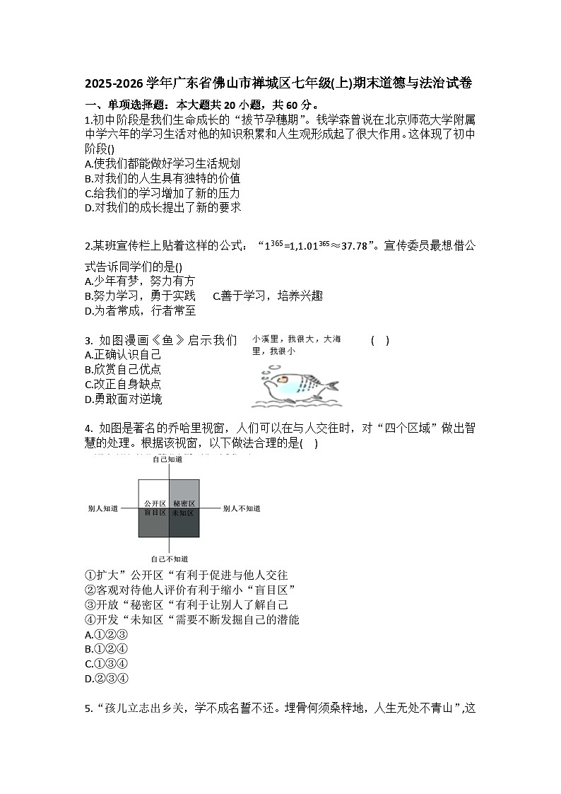 2025-2026学年广东省佛山市禅城区七年级（上）期末道德与法治试卷（含答案）第1页