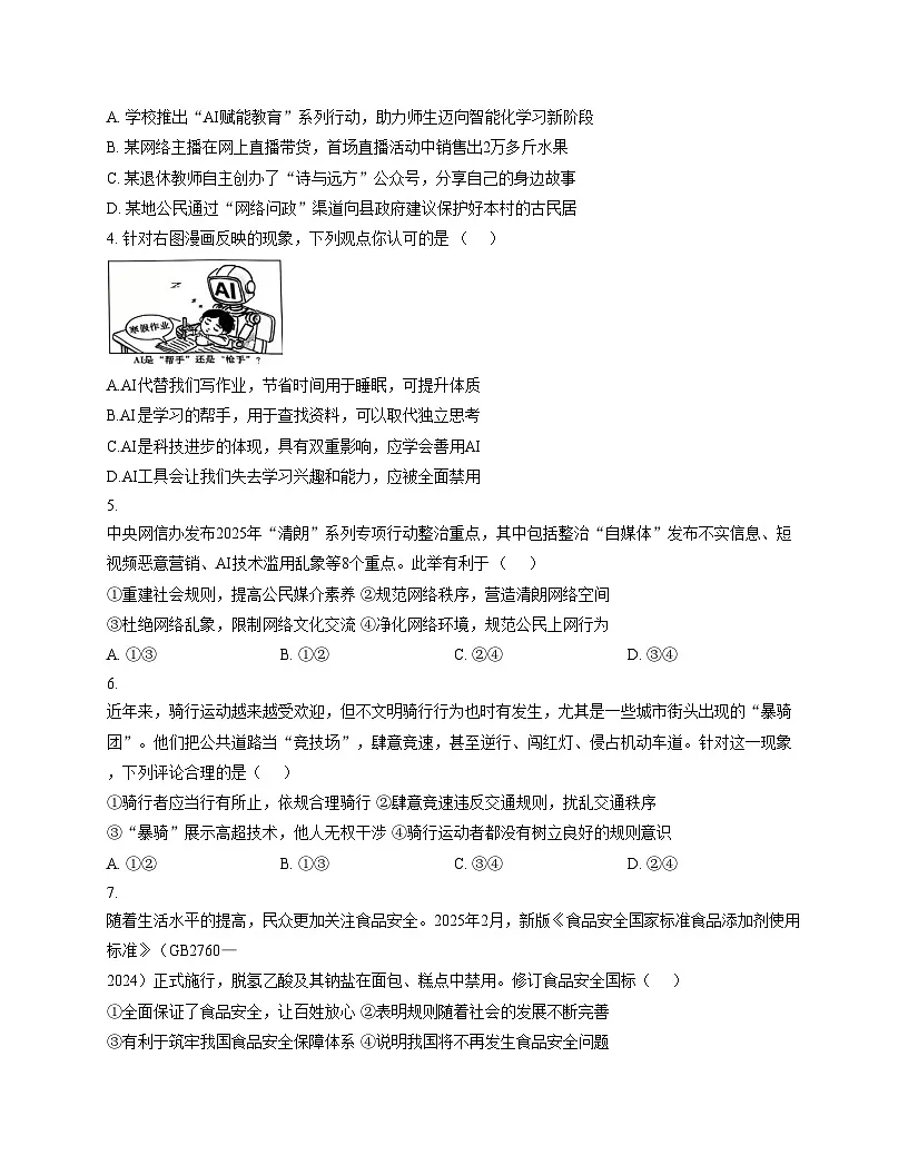 陕西省渭南市韩城市2025_2026学年八年级上学期11月期中道德与法治试题（文字版，含答案）第2页