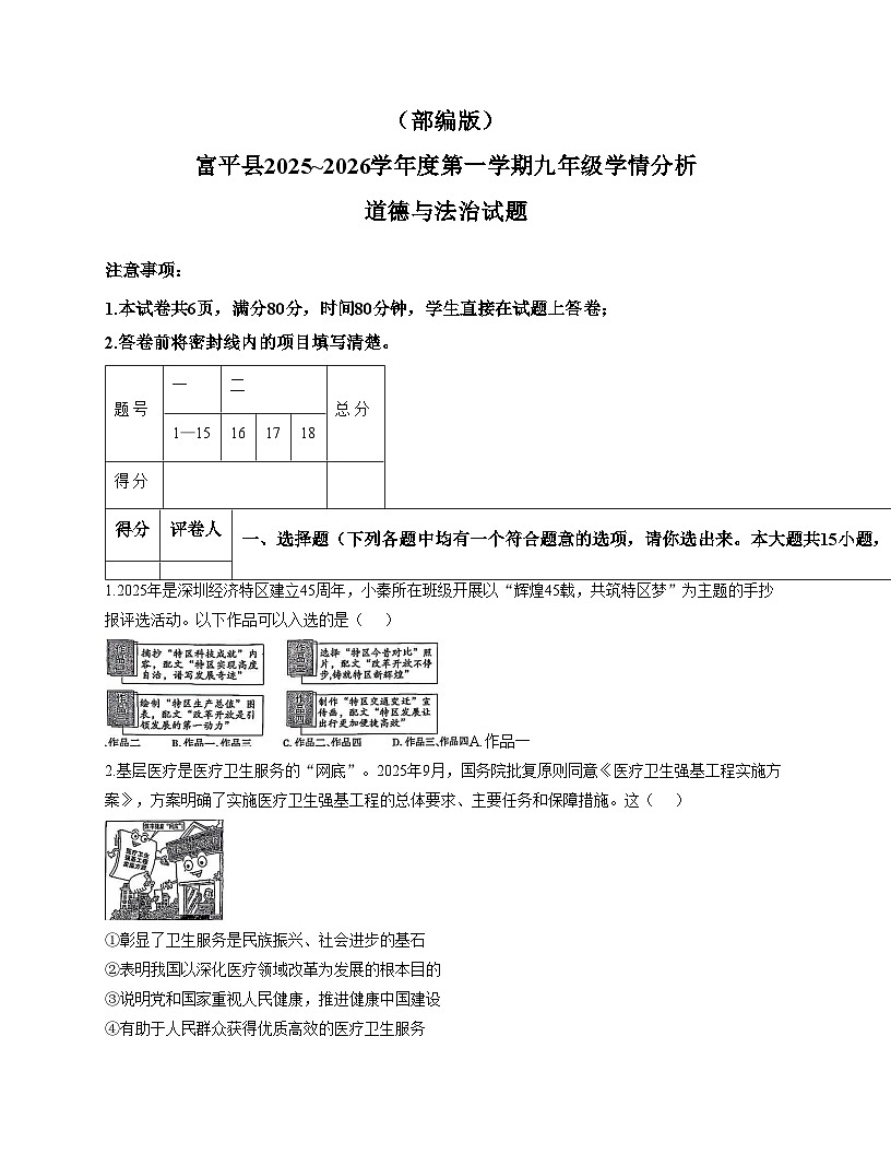 陕西省渭南市富平县2025_2026学年九年级上学期学情分析道德与法治试卷（文字版，含答案）第1页