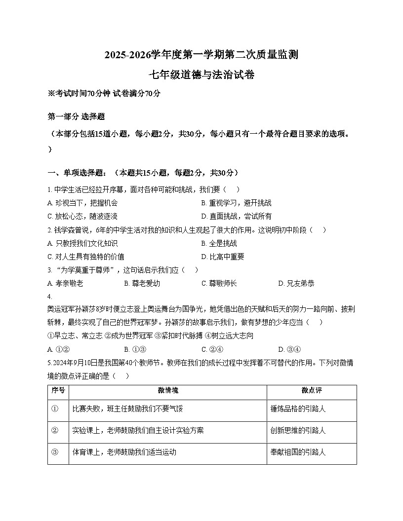 辽宁省葫芦岛市绥中县第一初级中学2025_2026学年七年级上学期12月月考道德与法治试题（文字版，含答案）第1页
