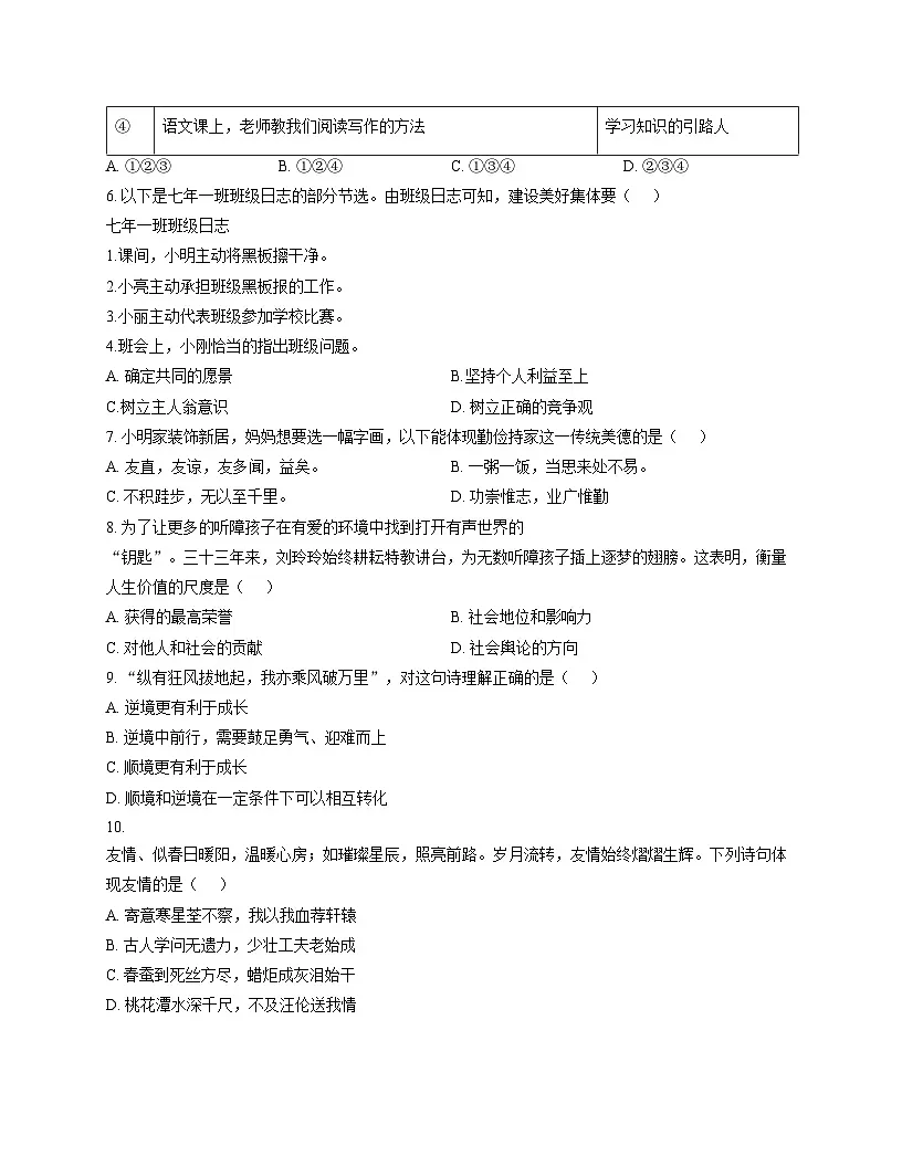辽宁省葫芦岛市绥中县第一初级中学2025_2026学年七年级上学期12月月考道德与法治试题（文字版，含答案）第2页